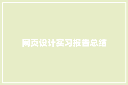 网页设计实习报告总结