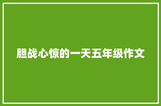 胆战心惊的一天五年级作文