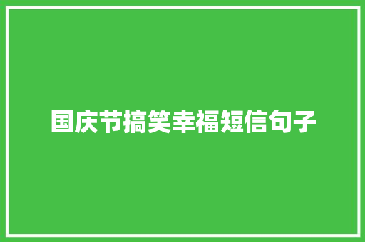 国庆节搞笑幸福短信句子