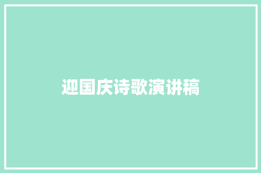 迎国庆诗歌演讲稿 学术范文