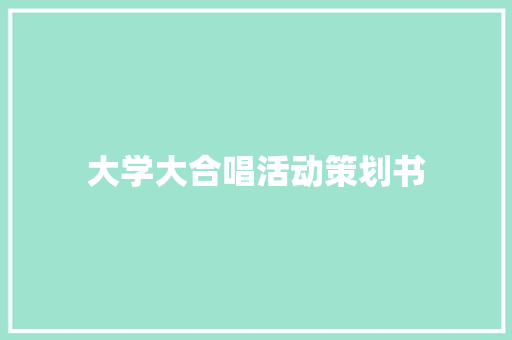 大学大合唱活动策划书