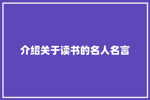 介绍关于读书的名人名言