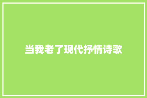 当我老了现代抒情诗歌