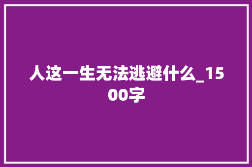 人这一生无法逃避什么_1500字