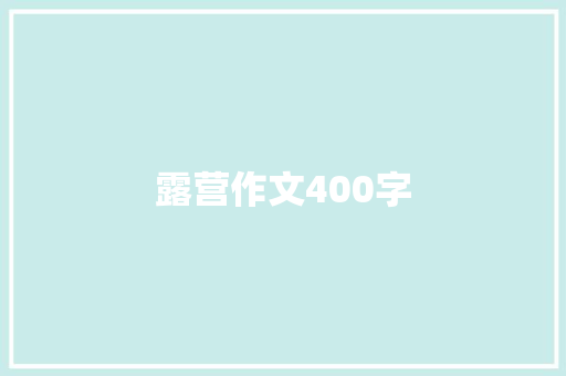 露营作文400字 生活范文