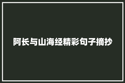 阿长与山海经精彩句子摘抄