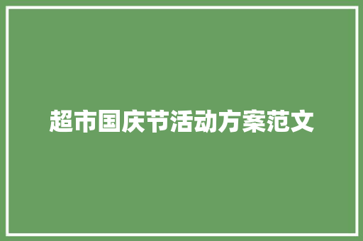 超市国庆节活动方案范文