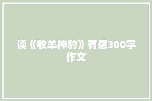 读《牧羊神豹》有感300字作文 申请书范文