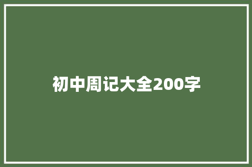 初中周记大全200字 学术范文