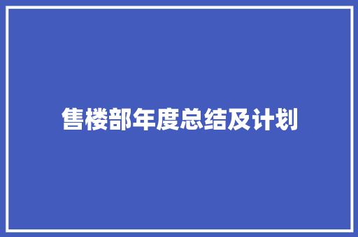 售楼部年度总结及计划 生活范文