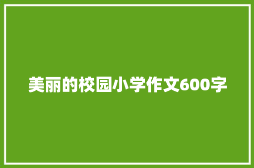 美丽的校园小学作文600字