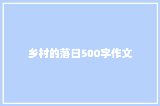 乡村的落日500字作文