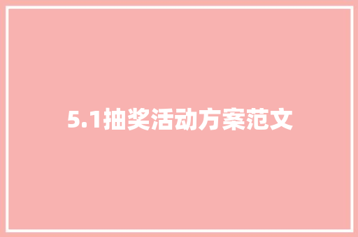 5.1抽奖活动方案范文