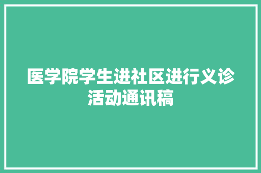 医学院学生进社区进行义诊活动通讯稿