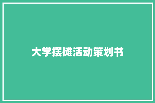 大学摆摊活动策划书