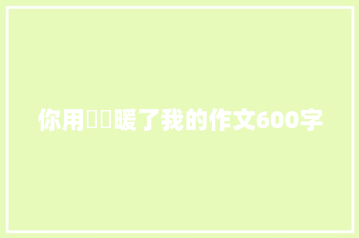 你用愛溫暖了我的作文600字