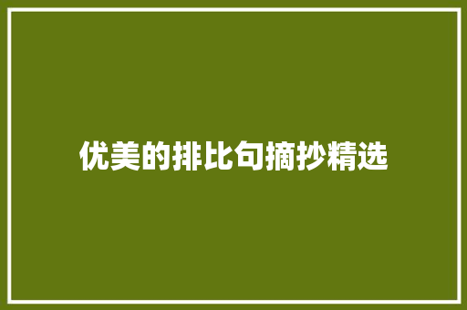 优美的排比句摘抄精选