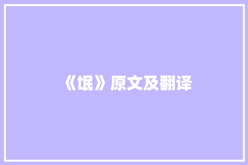 《氓》原文及翻译