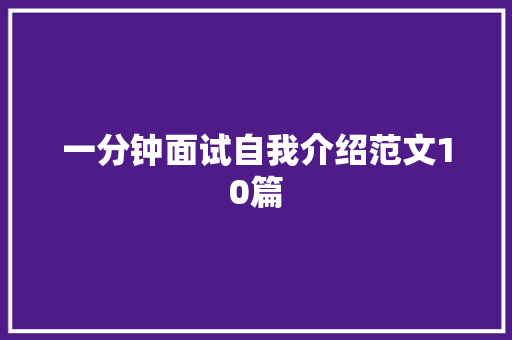 一分钟面试自我介绍范文10篇 申请书范文