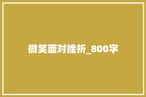 微笑面对挫折_800字