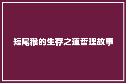 短尾猴的生存之道哲理故事