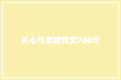 关心与友爱作文700字