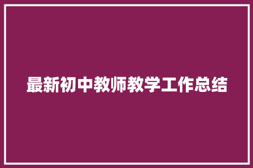 最新初中教师教学工作总结