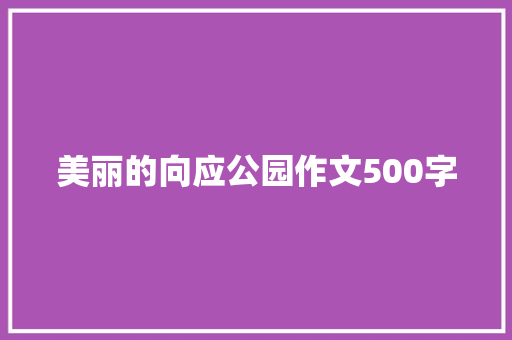 美丽的向应公园作文500字