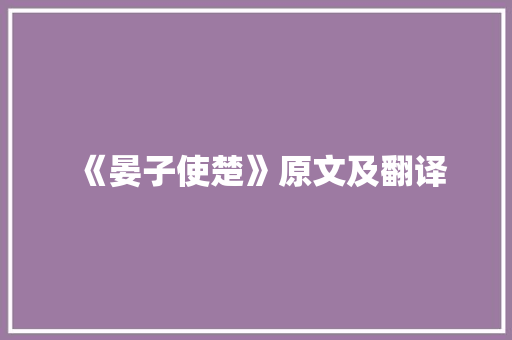 《晏子使楚》原文及翻译