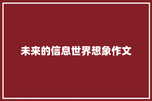 未来的信息世界想象作文