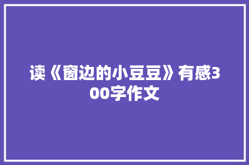 读《窗边的小豆豆》有感300字作文