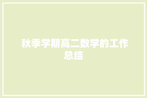  秋季学期高二数学的工作总结 报告范文