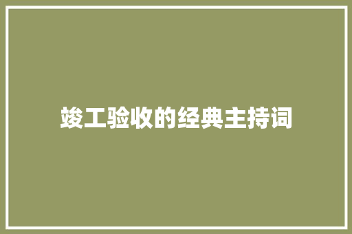 竣工验收的经典主持词