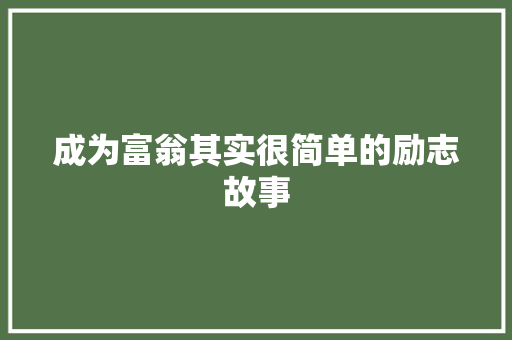 成为富翁其实很简单的励志故事