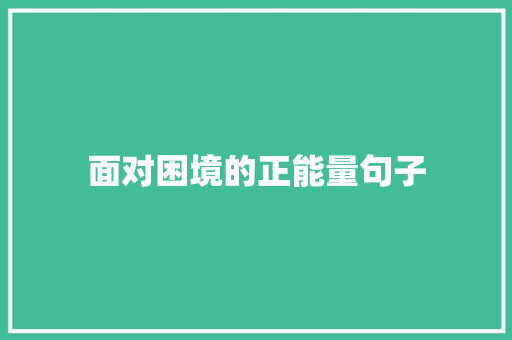 面对困境的正能量句子