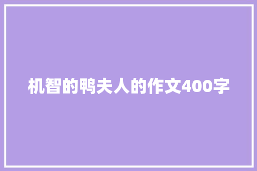 机智的鸭夫人的作文400字