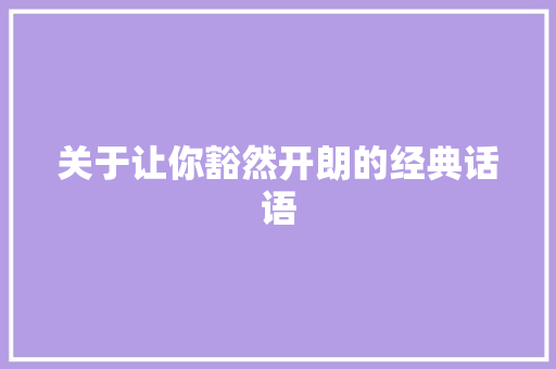 关于让你豁然开朗的经典话语