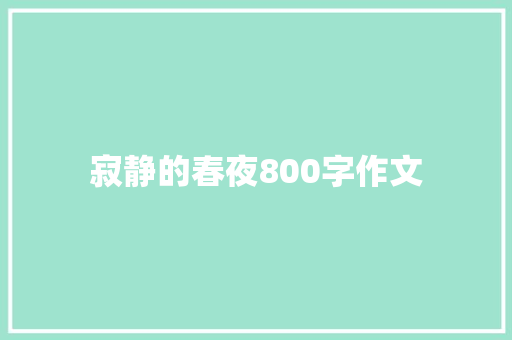 寂静的春夜800字作文 论文范文