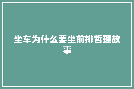 坐车为什么要坐前排哲理故事