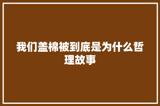 我们盖棉被到底是为什么哲理故事