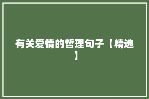 有关爱情的哲理句子【精选】 演讲稿范文