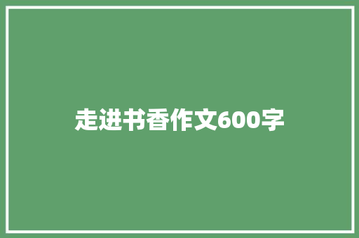 走进书香作文600字