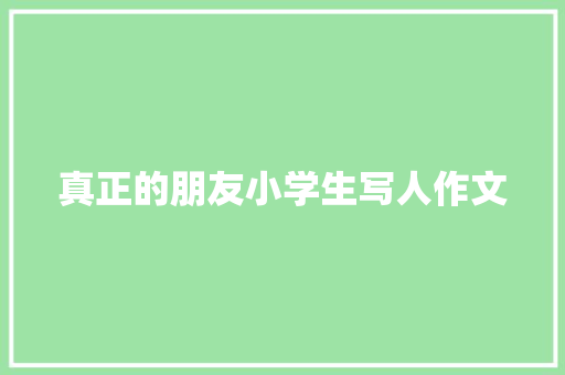 真正的朋友小学生写人作文 申请书范文