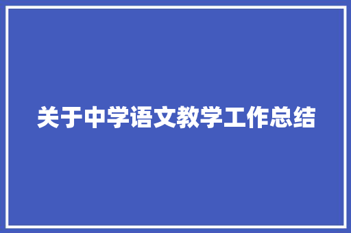 关于中学语文教学工作总结 申请书范文