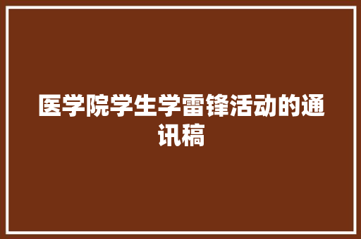 医学院学生学雷锋活动的通讯稿