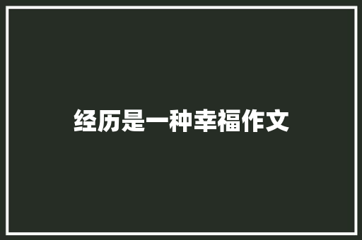 经历是一种幸福作文