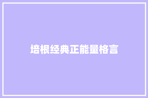 培根经典正能量格言