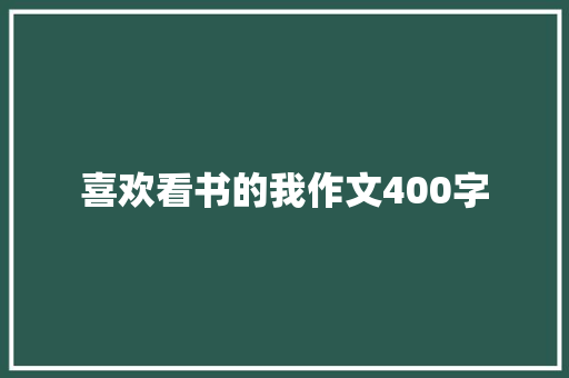 喜欢看书的我作文400字