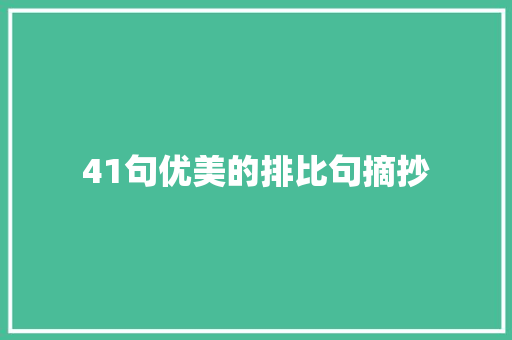 41句优美的排比句摘抄