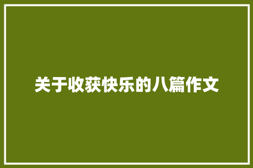 关于收获快乐的八篇作文 申请书范文